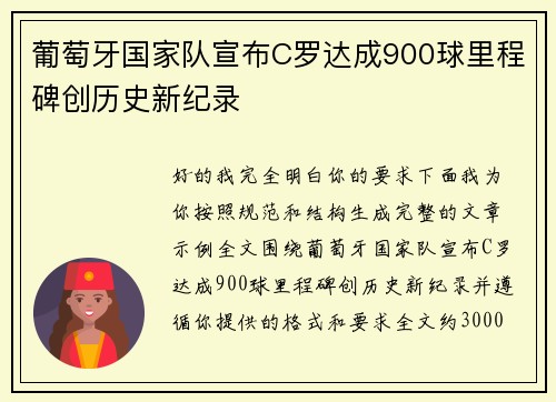 葡萄牙国家队宣布C罗达成900球里程碑创历史新纪录 葡萄牙国家队宣布C罗达成900球里程碑创历史新纪录
