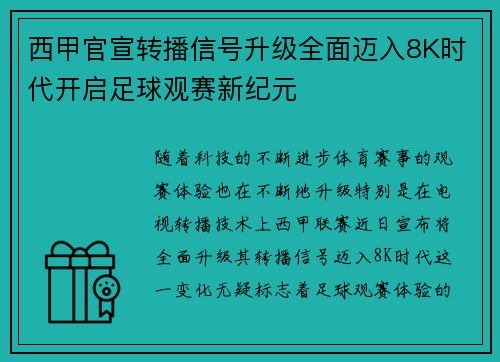 西甲官宣转播信号升级全面迈入8K时代开启足球观赛新纪元 西甲官宣转播信号升级全面迈入8K时代开启足球观赛新纪元