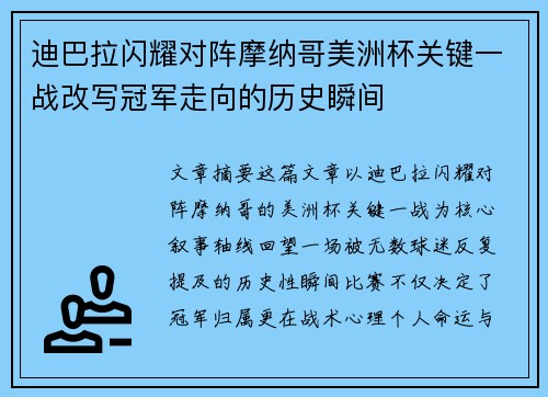 迪巴拉闪耀对阵摩纳哥美洲杯关键一战改写冠军走向的历史瞬间 迪巴拉闪耀对阵摩纳哥美洲杯关键一战改写冠军走向的历史瞬间