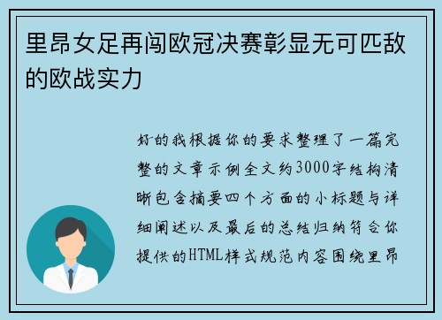 里昂女足再闯欧冠决赛彰显无可匹敌的欧战实力 里昂女足再闯欧冠决赛彰显无可匹敌的欧战实力