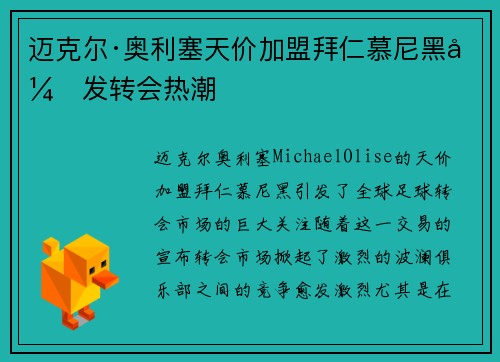 迈克尔·奥利塞天价加盟拜仁慕尼黑引发转会热潮 迈克尔·奥利塞天价加盟拜仁慕尼黑引发转会热潮