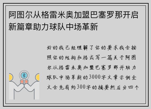 阿图尔从格雷米奥加盟巴塞罗那开启新篇章助力球队中场革新 阿图尔从格雷米奥加盟巴塞罗那开启新篇章助力球队中场革新
