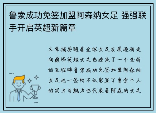 鲁索成功免签加盟阿森纳女足 强强联手开启英超新篇章