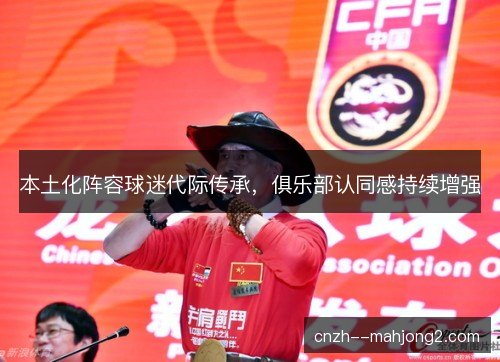 本土化阵容球迷代际传承，俱乐部认同感持续增强